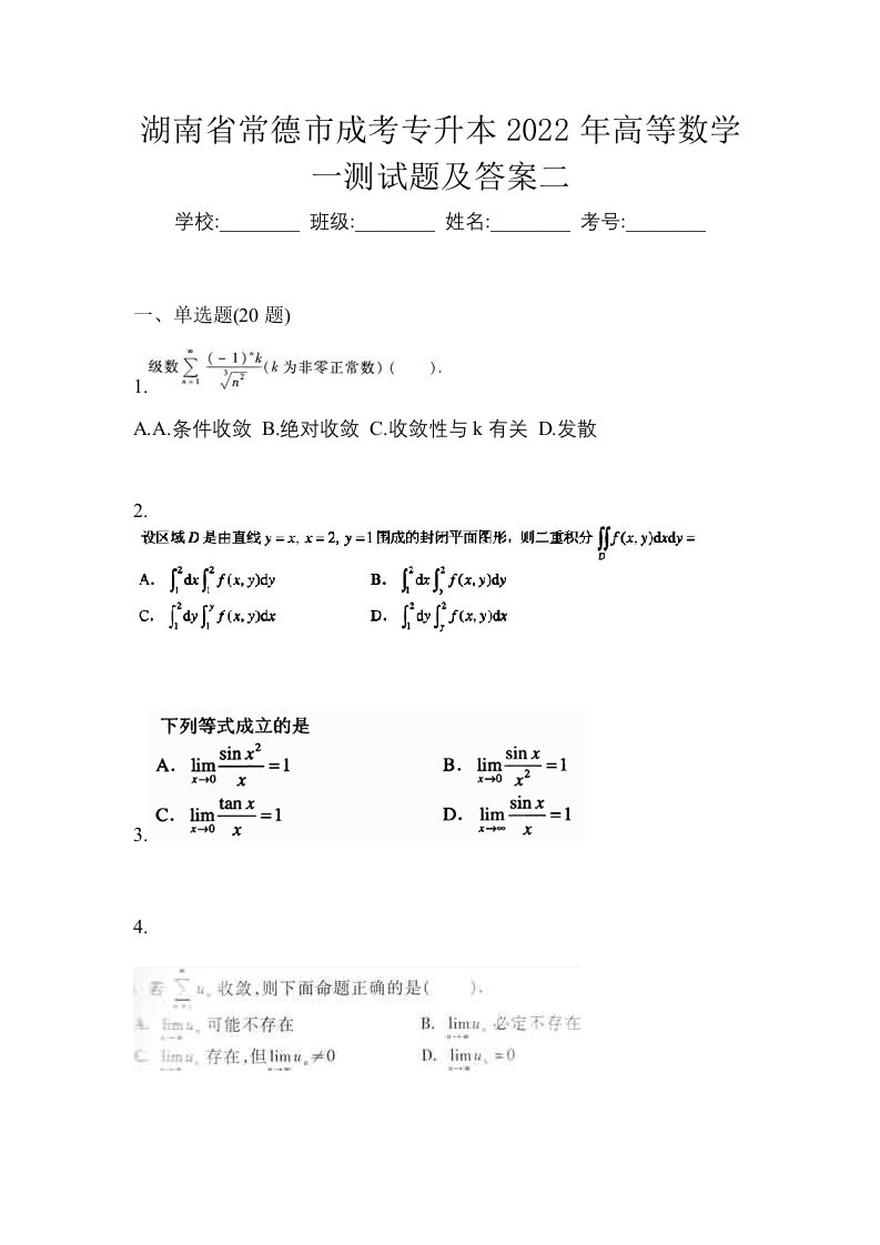 湖南省常德市成考专升本2022年高等数学一测试题及答案二