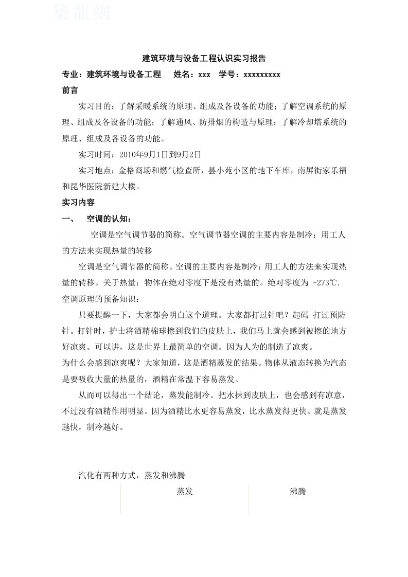 建环专业认识实习报告d