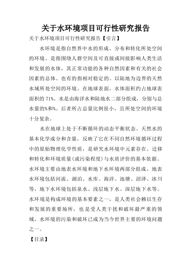 关于水环境项目可行性研究报告.doc