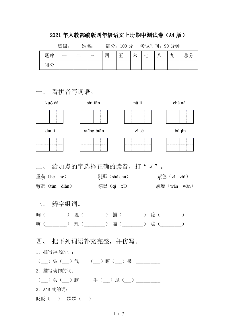 2021年人教部编版四年级语文上册期中测试卷(A4版)