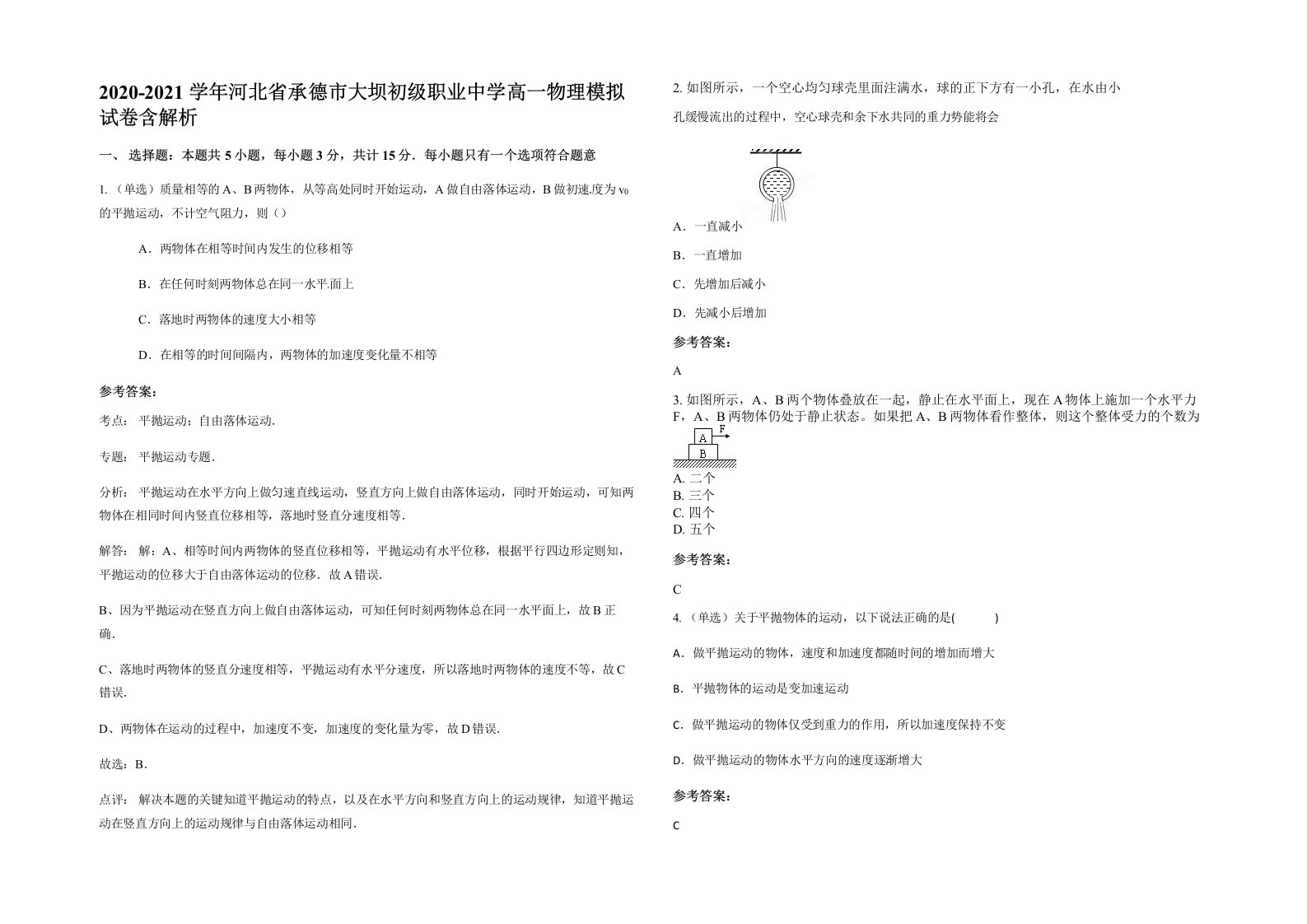 2020-2021学年河北省承德市大坝初级职业中学高一物理模拟试卷含解析