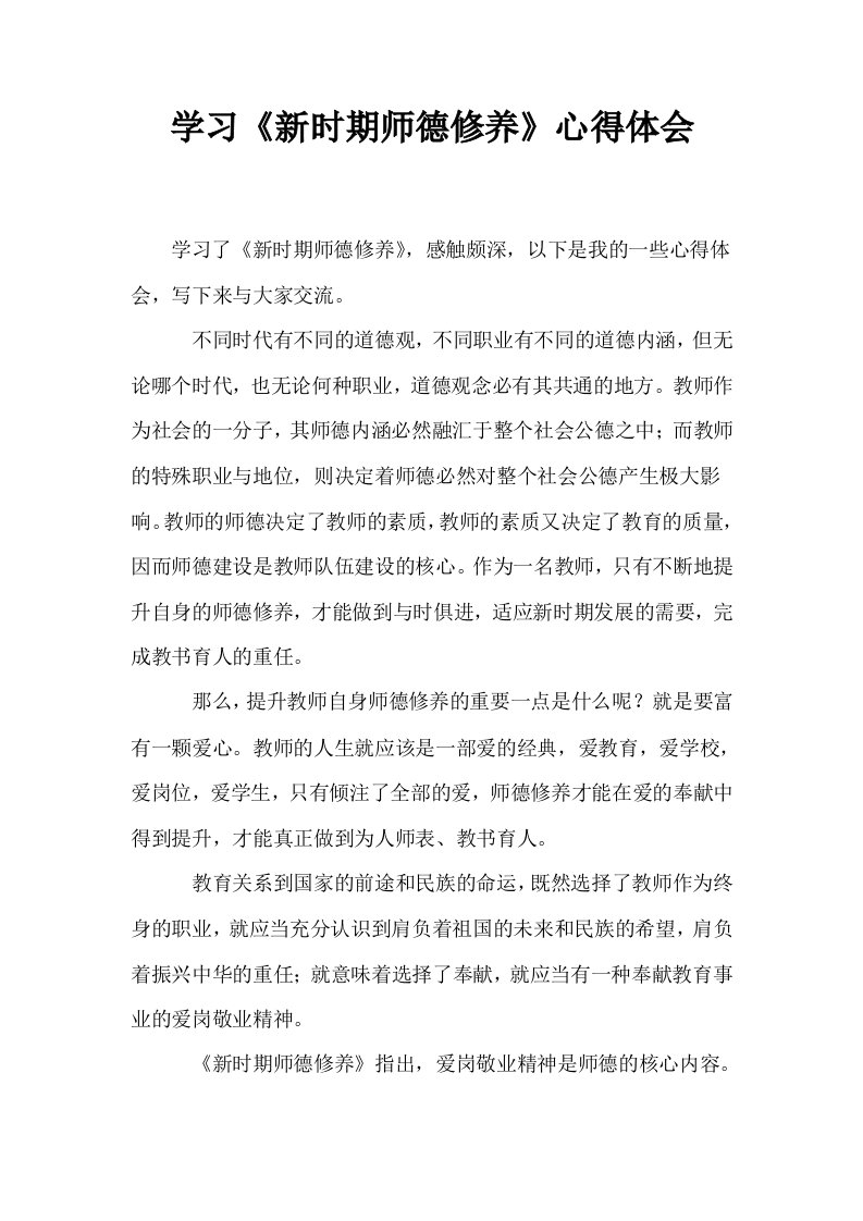 学习新时期师德修养心得体会