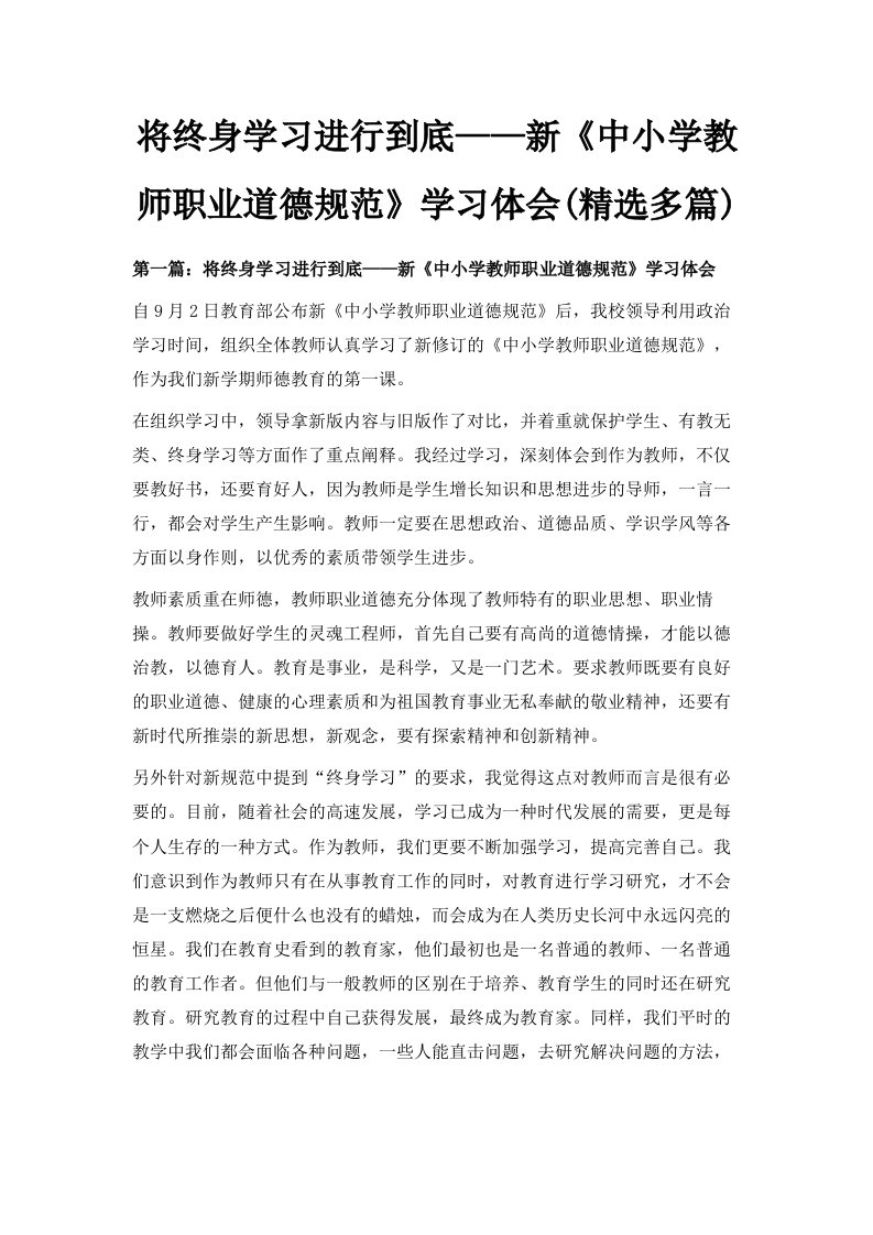 将终身学习进行到底——新《中小学教师职业道德规范》学习体会精选多篇