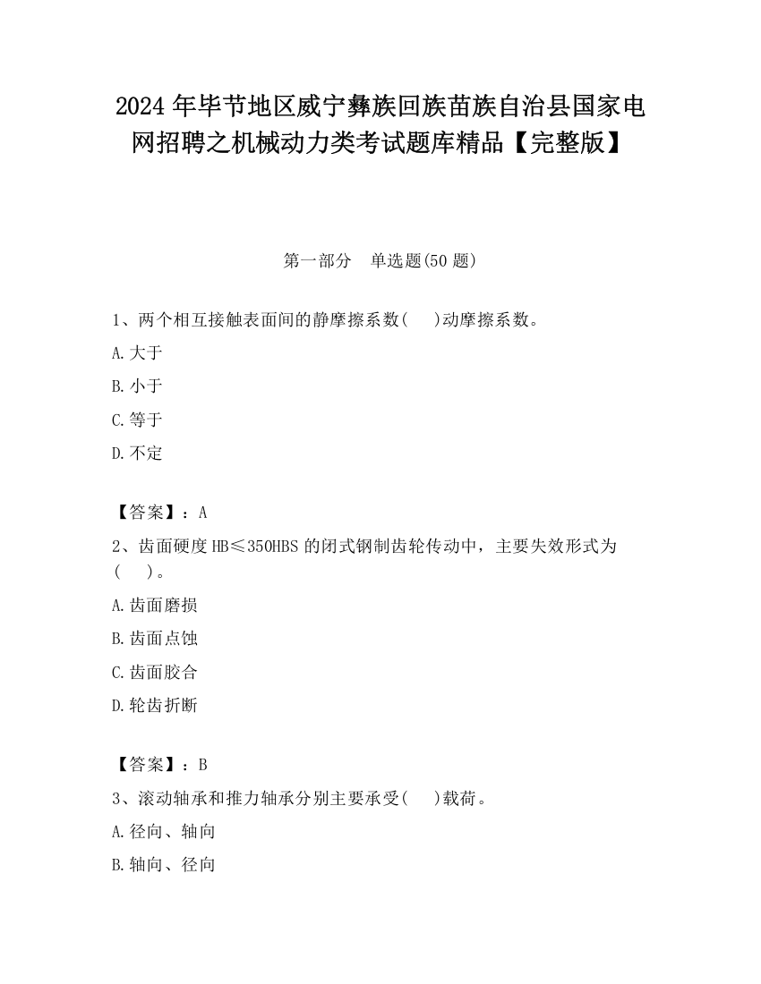 2024年毕节地区威宁彝族回族苗族自治县国家电网招聘之机械动力类考试题库精品【完整版】