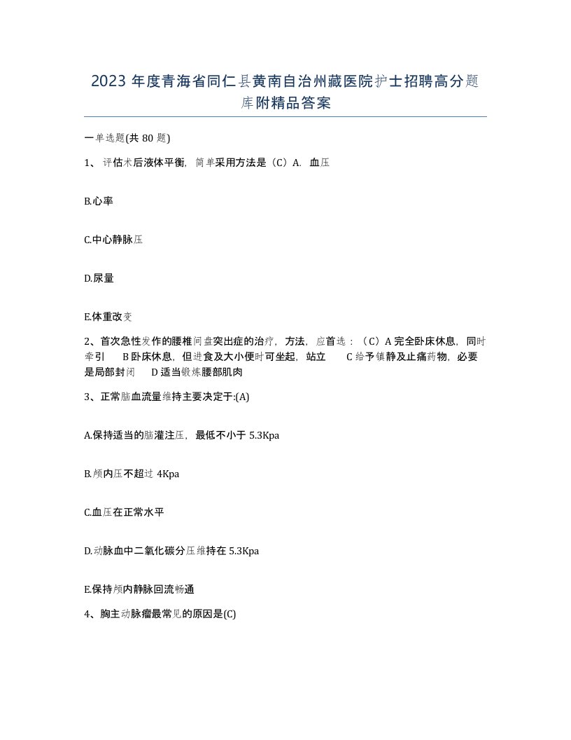 2023年度青海省同仁县黄南自治州藏医院护士招聘高分题库附答案