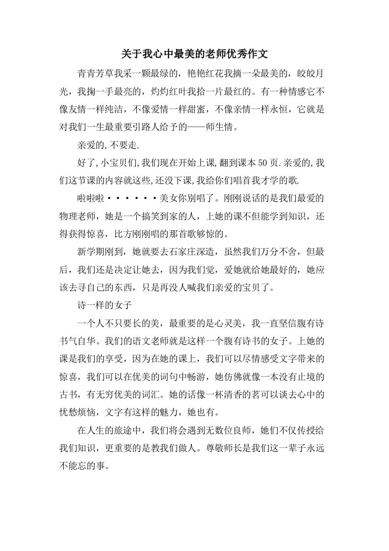 关于我心中最美的老师作文