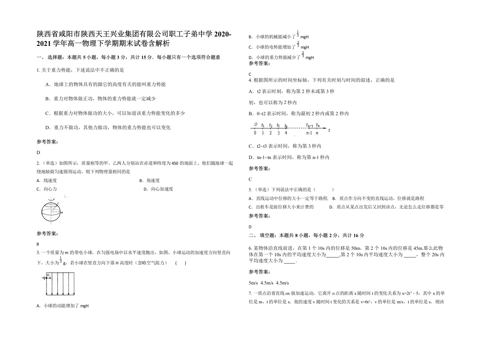 陕西省咸阳市陕西天王兴业集团有限公司职工子弟中学2020-2021学年高一物理下学期期末试卷含解析