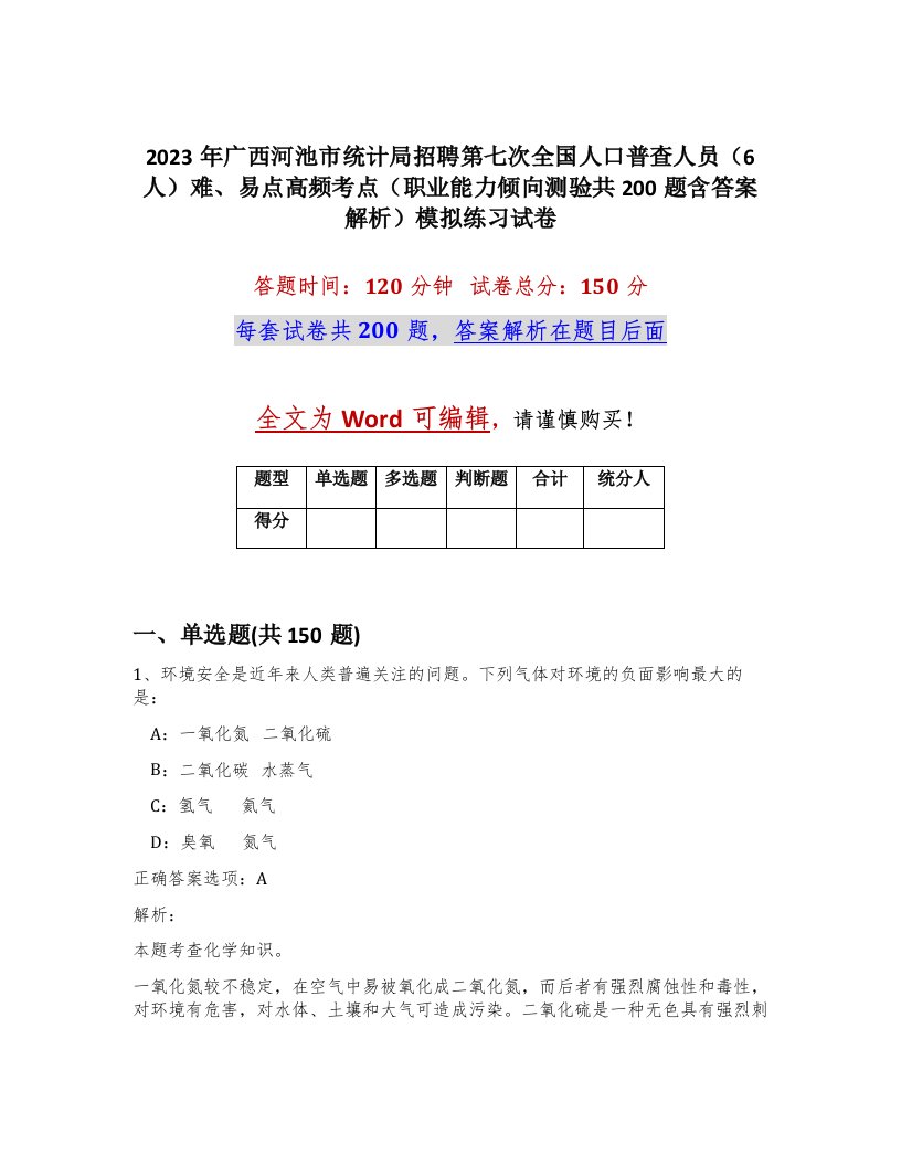 2023年广西河池市统计局招聘第七次全国人口普查人员6人难易点高频考点职业能力倾向测验共200题含答案解析模拟练习试卷