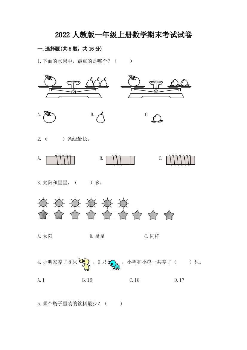 2022人教版一年级上册数学期末考试试卷附答案(培优)