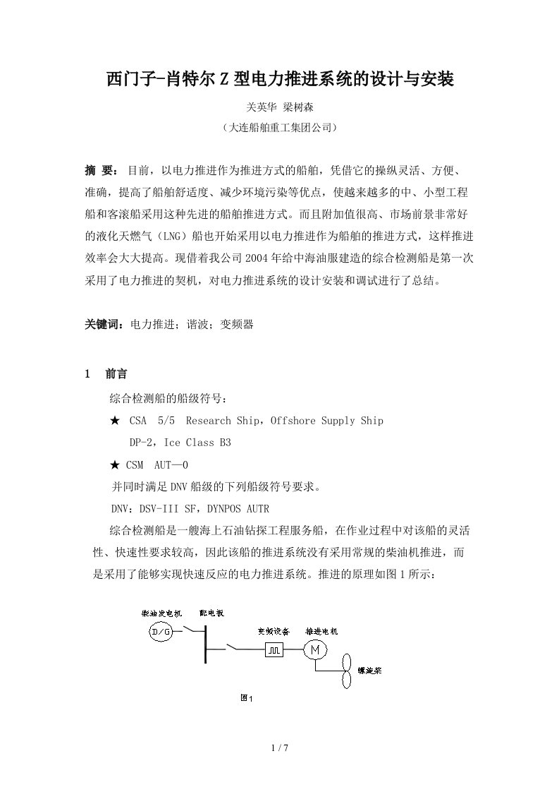 西门子-肖特尔Z型电力推进系统的设计与安装