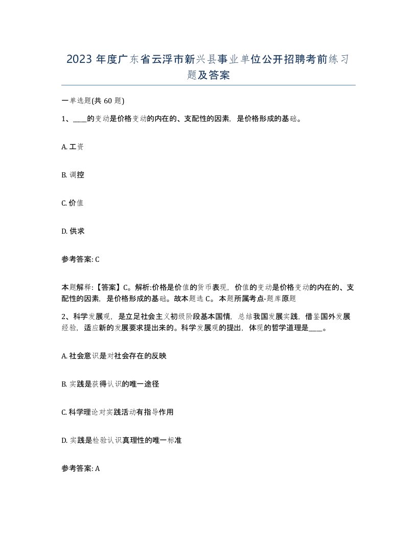 2023年度广东省云浮市新兴县事业单位公开招聘考前练习题及答案