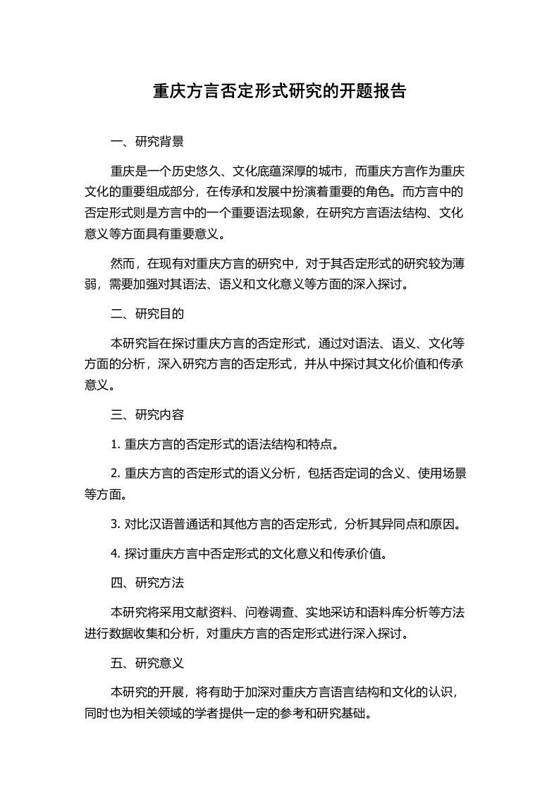 重庆方言否定形式研究的开题报告