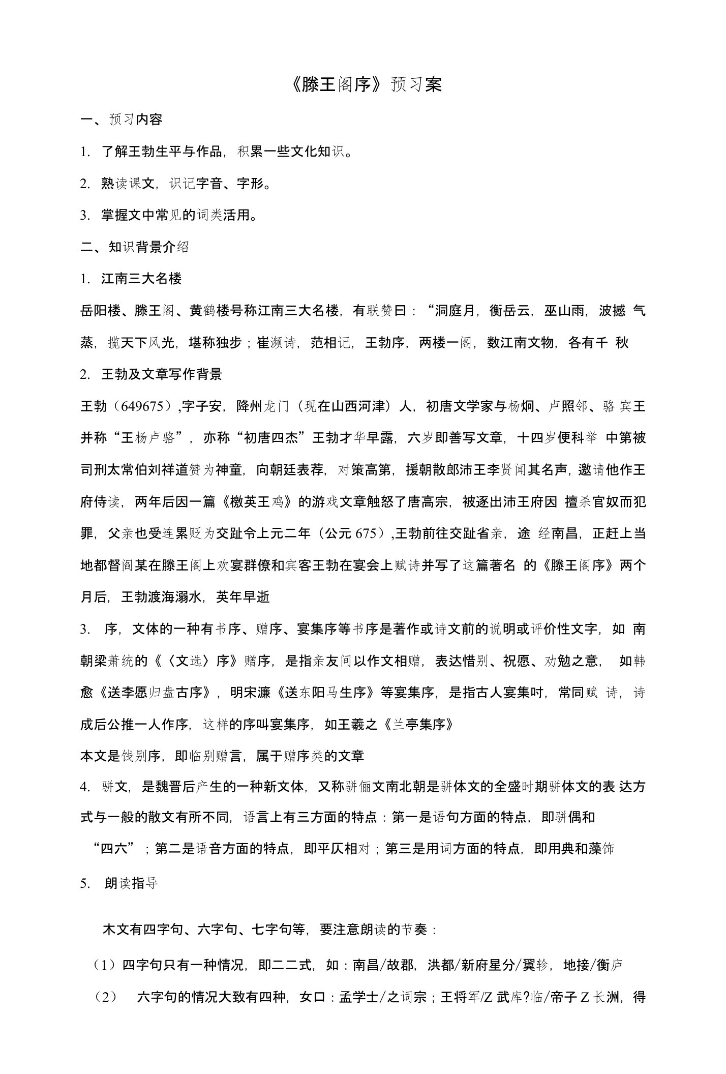 《滕王阁序》预习案