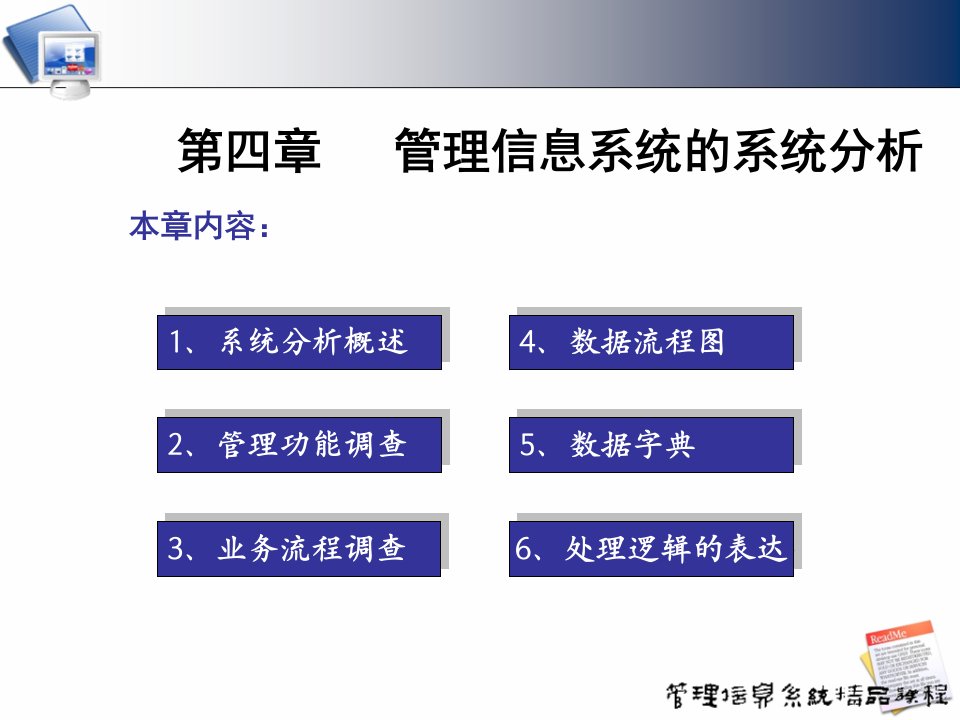 第四章管理信息系统的系统分析PPT课件