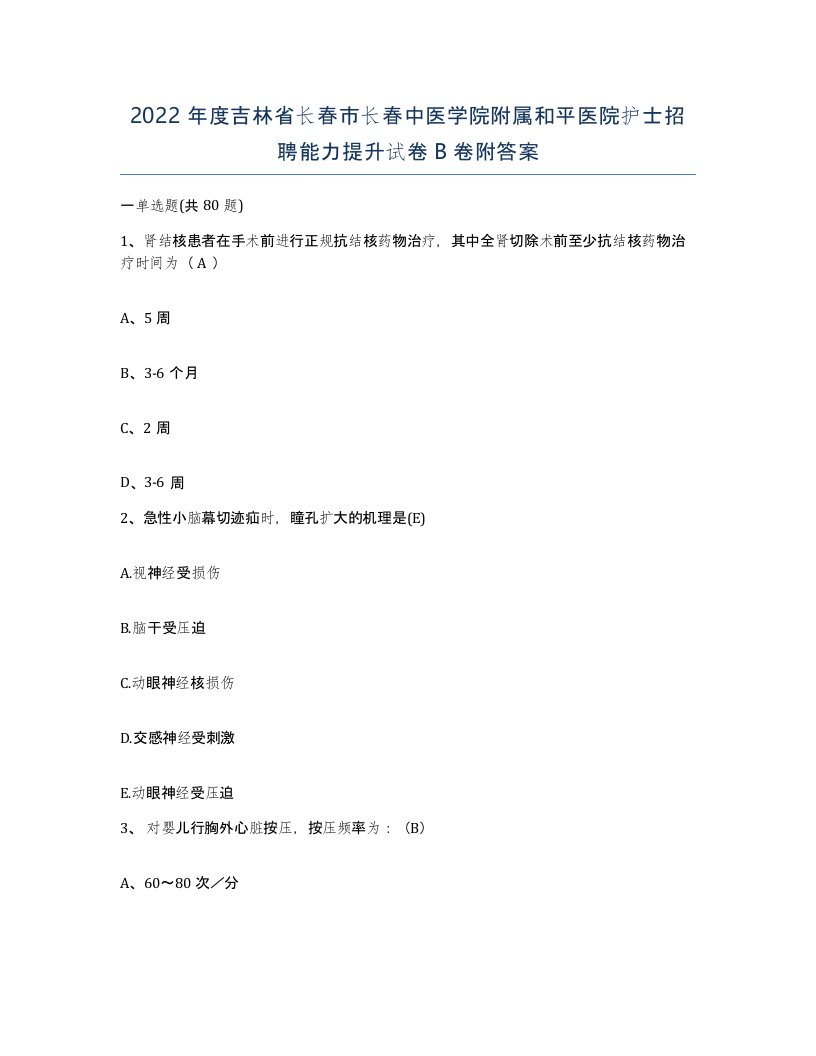 2022年度吉林省长春市长春中医学院附属和平医院护士招聘能力提升试卷B卷附答案