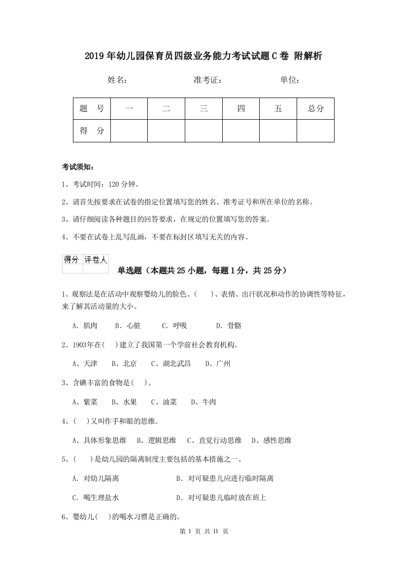 2019年幼儿园保育员四级业务能力考试试题C卷-附解析