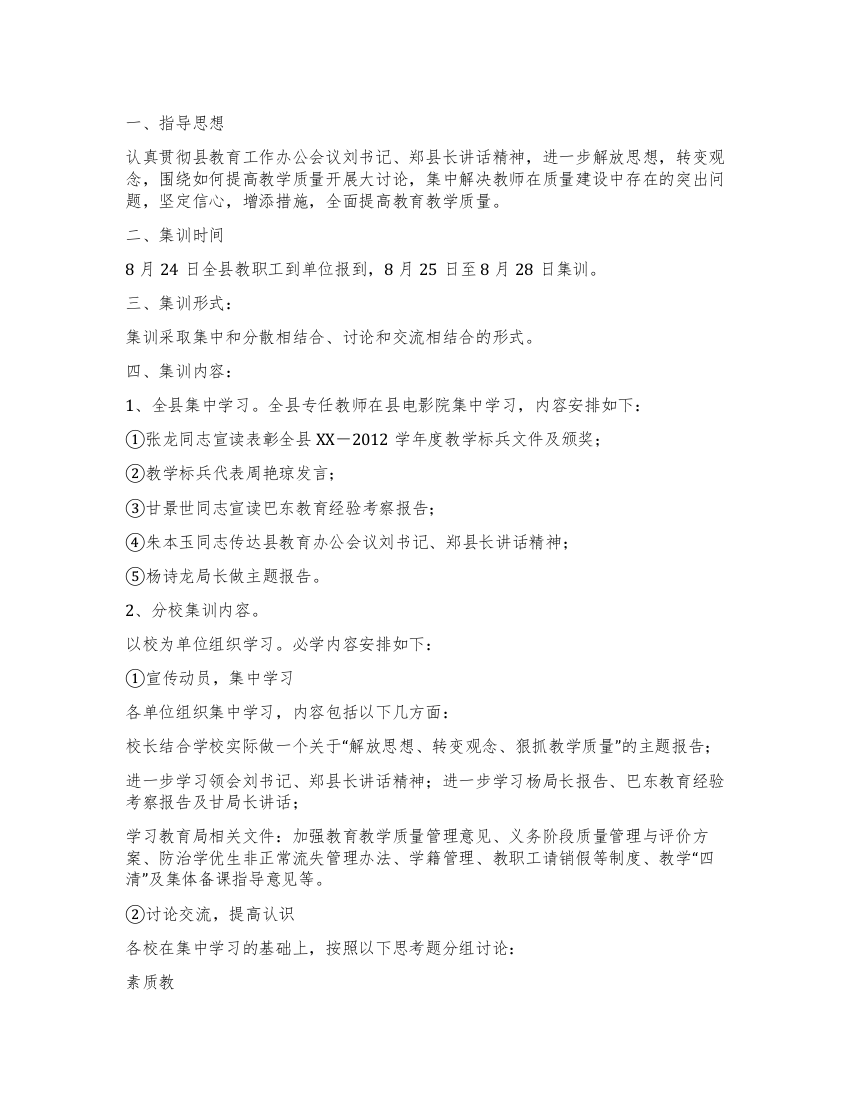 暑期全体教师学习集训活动策划方案