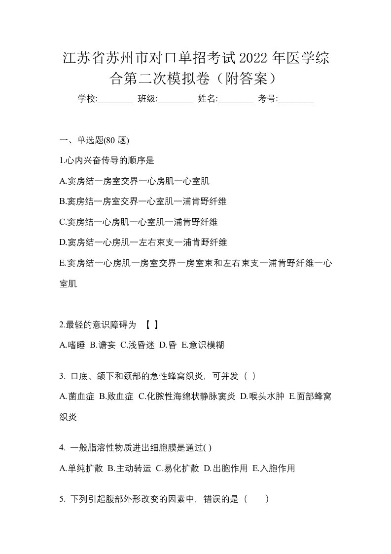 江苏省苏州市对口单招考试2022年医学综合第二次模拟卷附答案