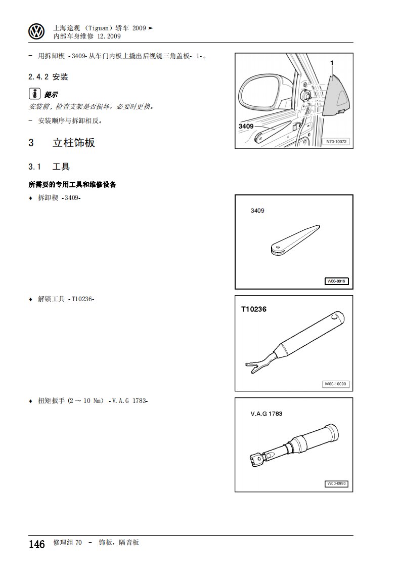 2010上海大众途观Tiguan整车原厂维修手册（十七）