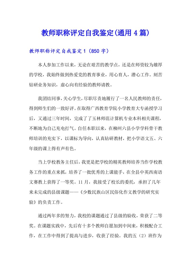 教师职称评定自我鉴定(通用4篇)