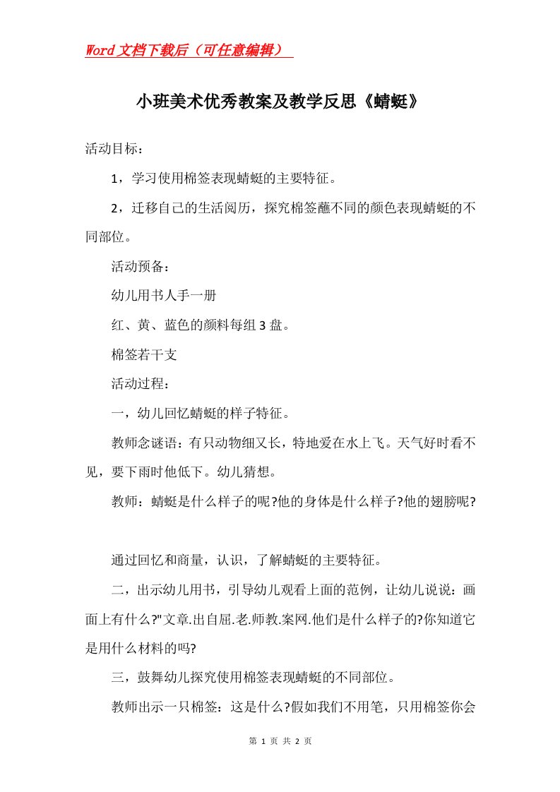 小班美术优秀教案及教学反思蜻蜓