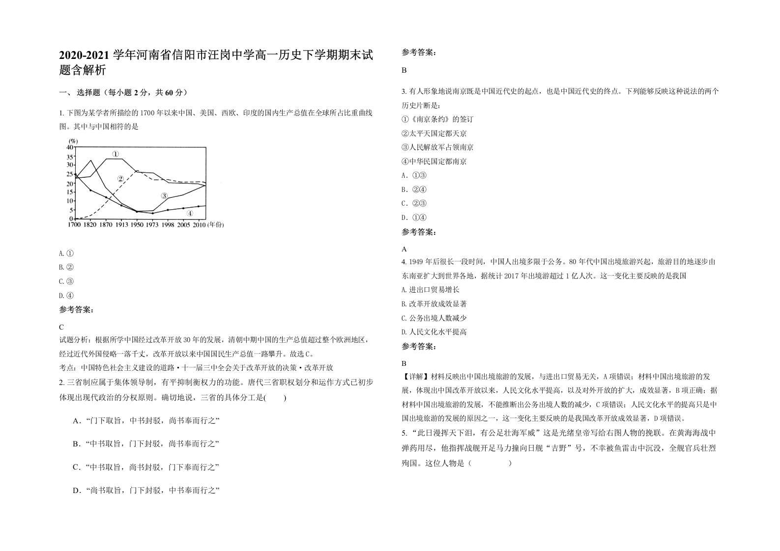 2020-2021学年河南省信阳市汪岗中学高一历史下学期期末试题含解析