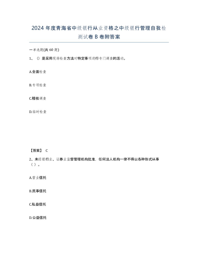 2024年度青海省中级银行从业资格之中级银行管理自我检测试卷B卷附答案