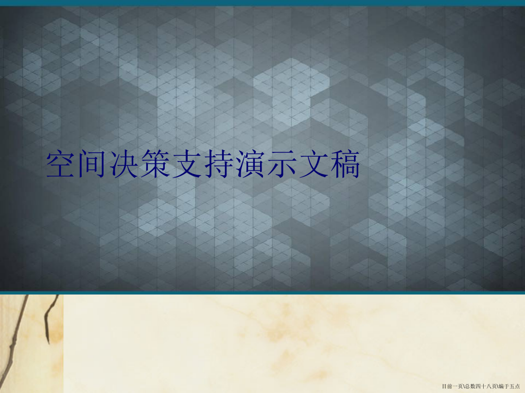 空间决策支持演示文稿