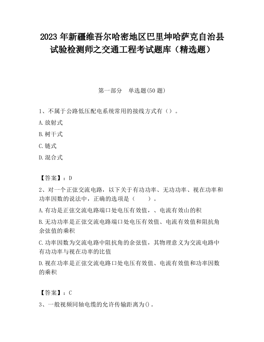 2023年新疆维吾尔哈密地区巴里坤哈萨克自治县试验检测师之交通工程考试题库（精选题）