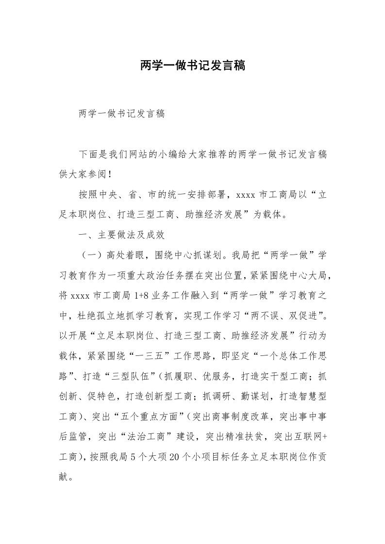 两学一做书记发言稿