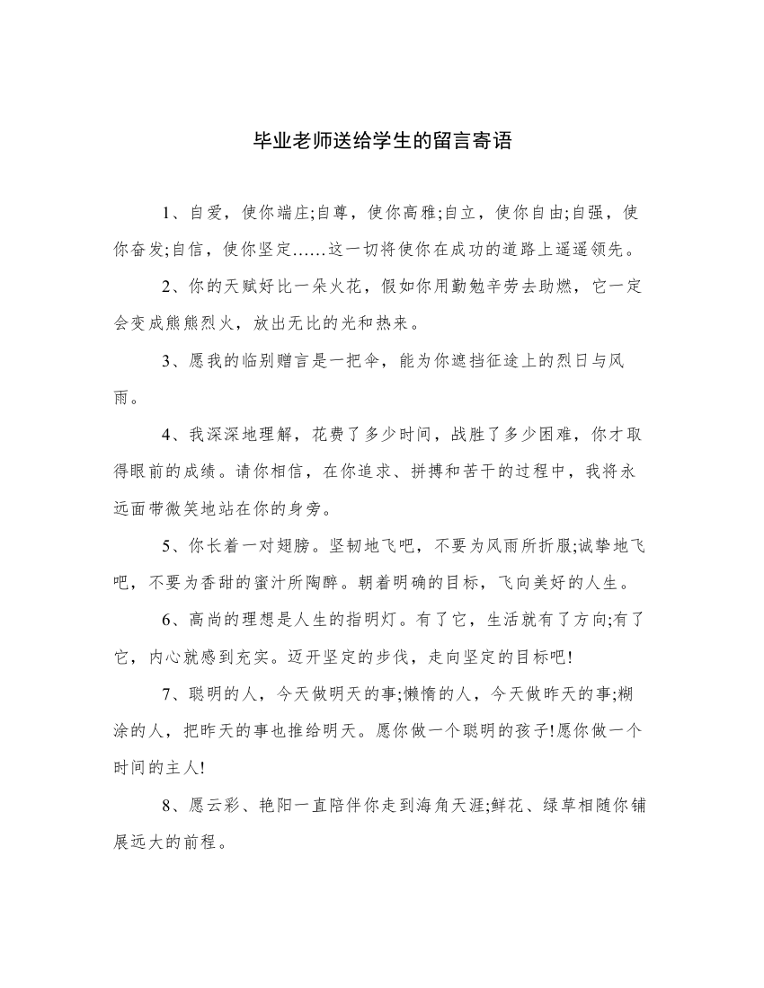 毕业老师送给学生的留言寄语