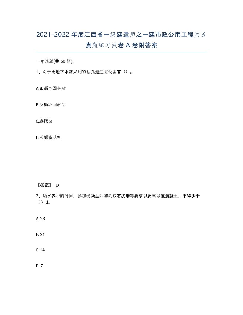 2021-2022年度江西省一级建造师之一建市政公用工程实务真题练习试卷A卷附答案