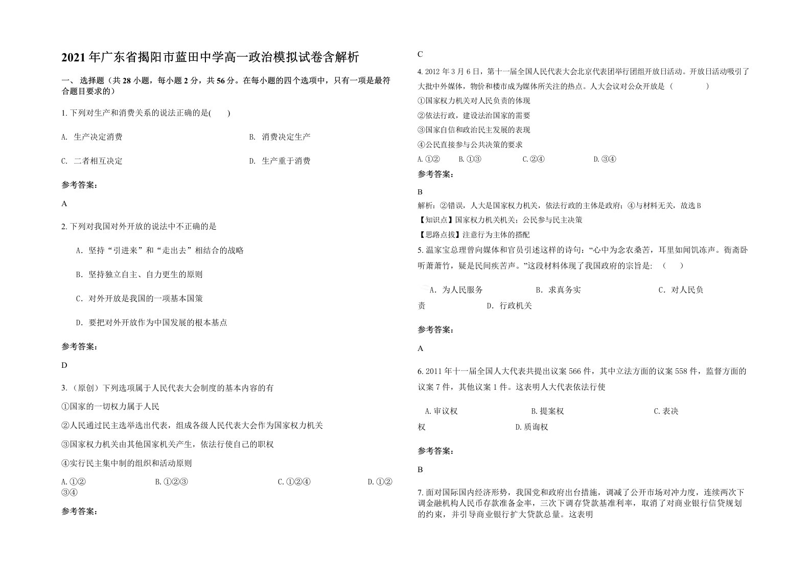 2021年广东省揭阳市蓝田中学高一政治模拟试卷含解析