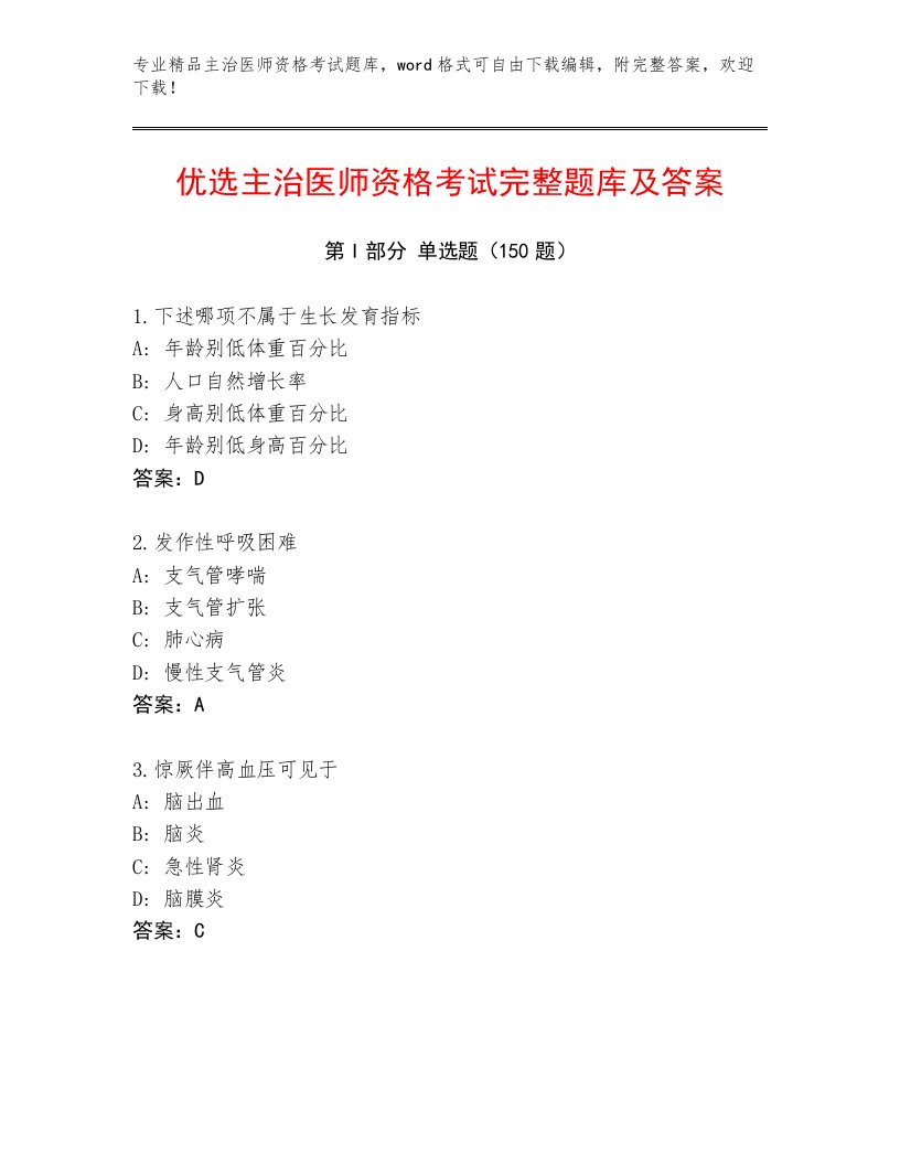 教师精编主治医师资格考试大全附答案（满分必刷）