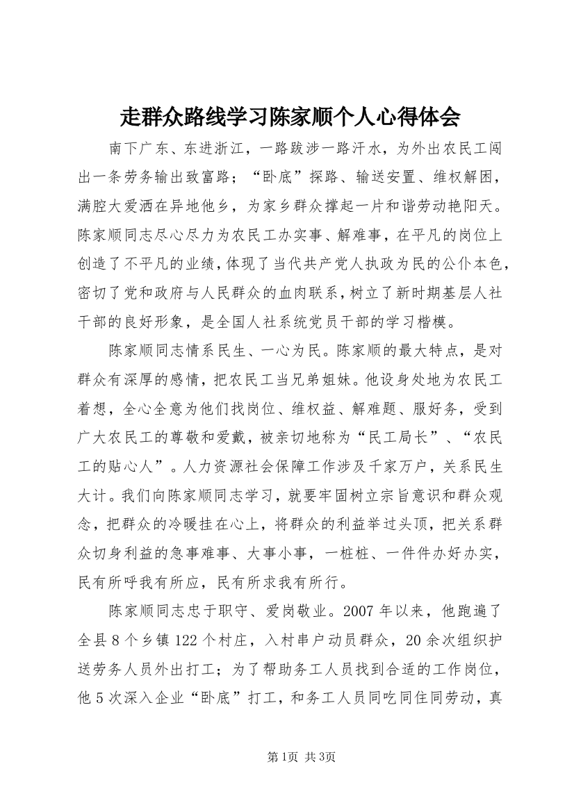 走群众路线学习陈家顺个人心得体会