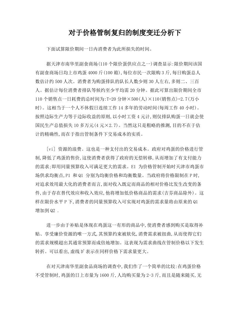 解析对于价格管制复归的制度变迁分析下