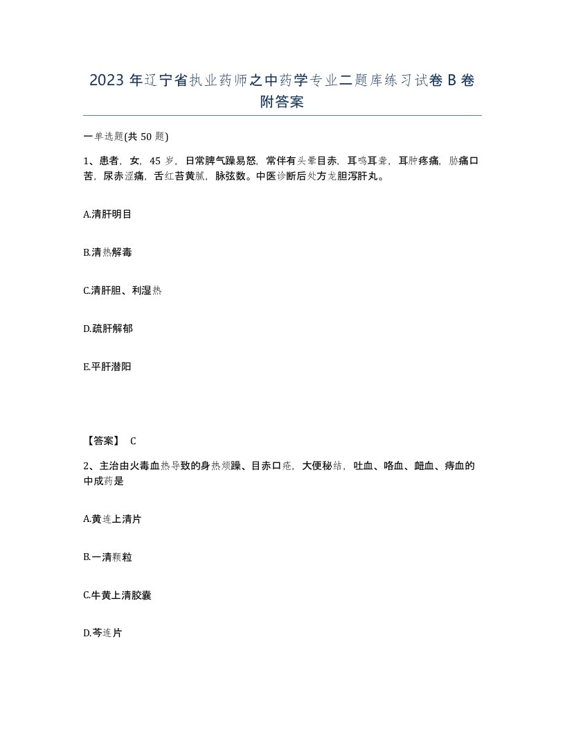 2023年辽宁省执业药师之中药学专业二题库练习试卷B卷附答案