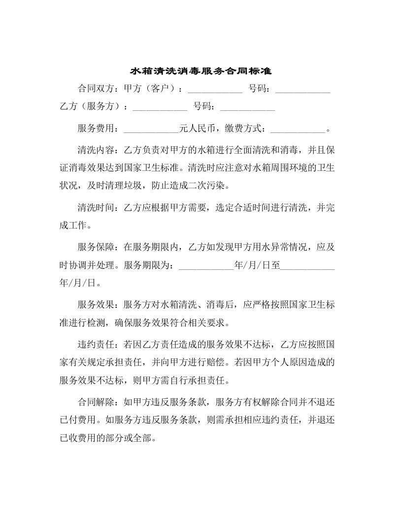 水箱清洗消毒服务合同标准