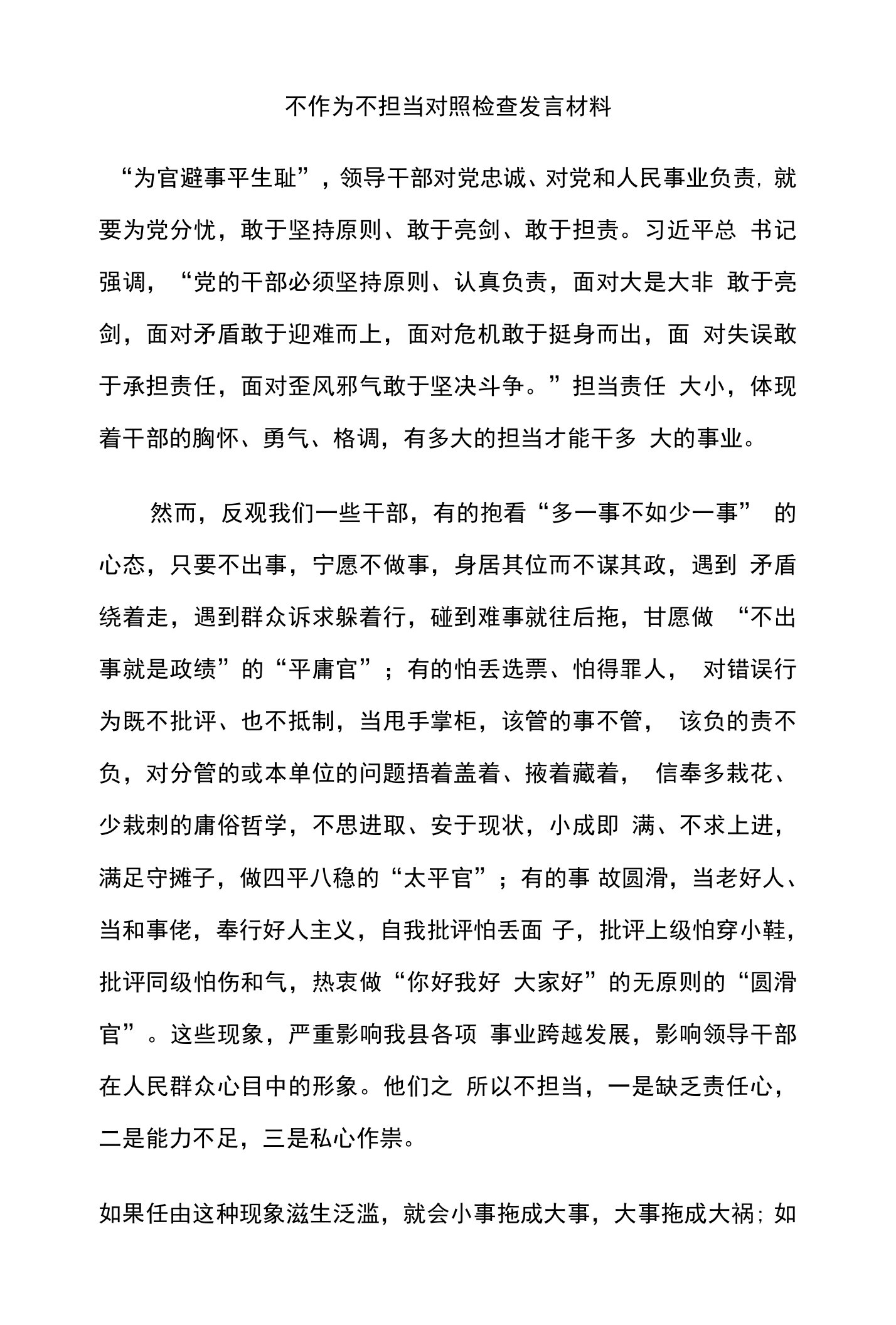 不作为不担当对照检查发言材料