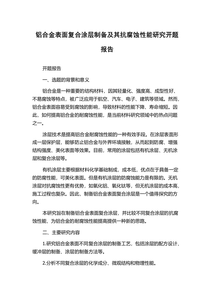 铝合金表面复合涂层制备及其抗腐蚀性能研究开题报告