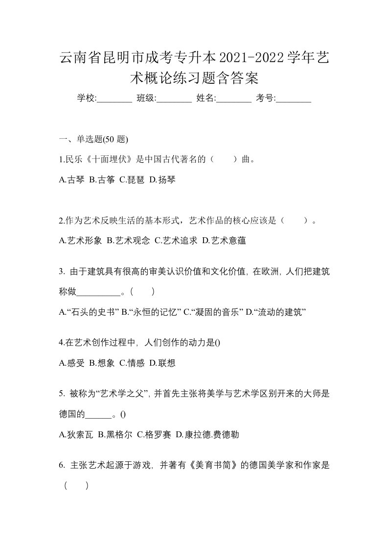 云南省昆明市成考专升本2021-2022学年艺术概论练习题含答案