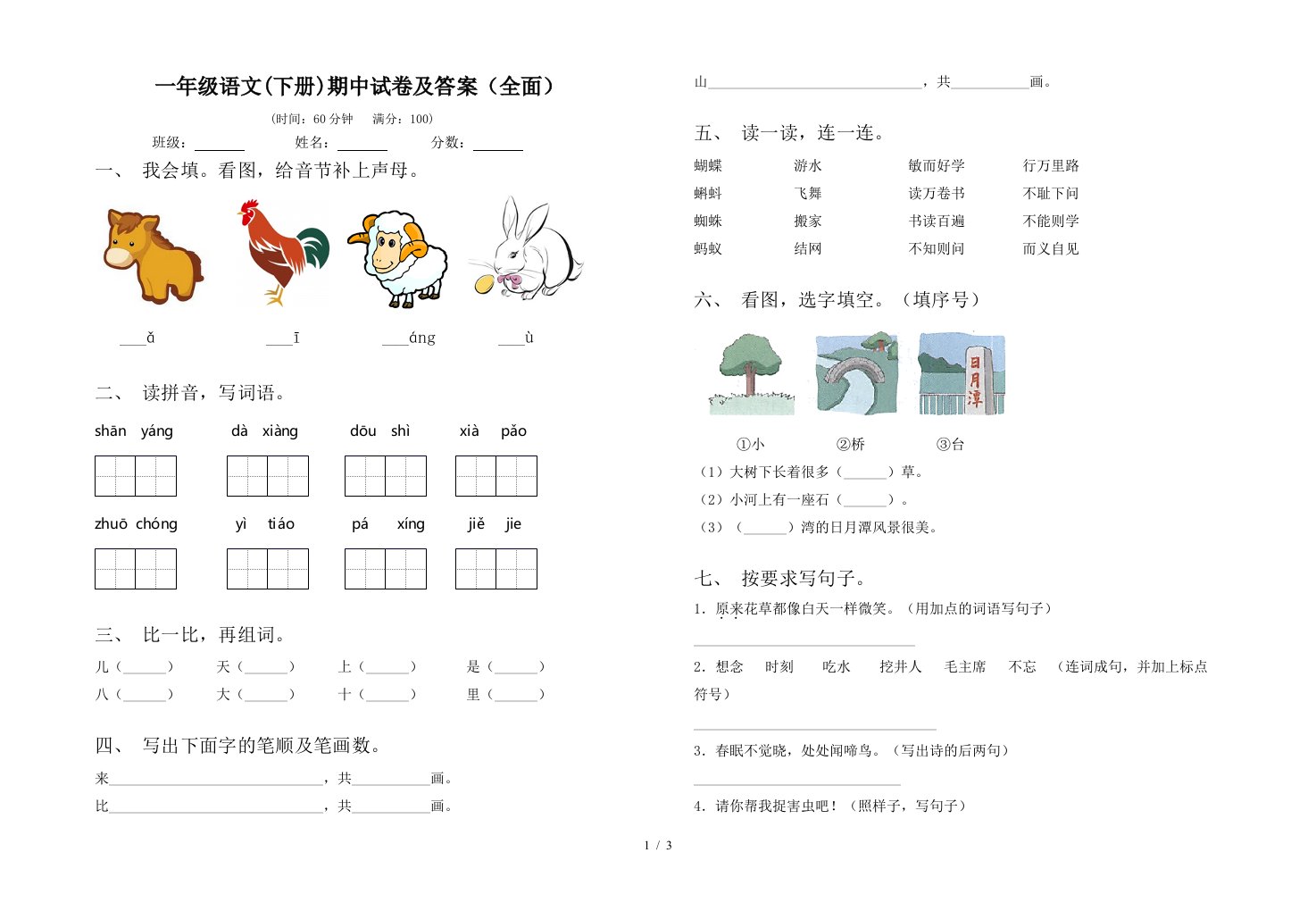 一年级语文下册期中试卷及答案全面