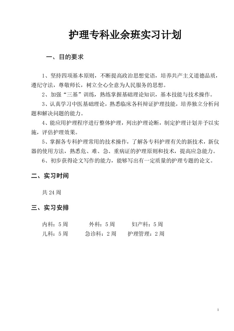 广西中医学院护理专业业余本、专班毕业实习计划及实习大纲