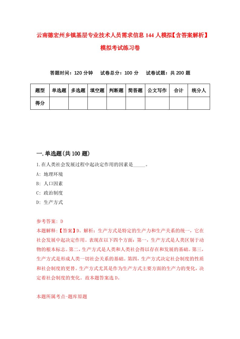 云南德宏州乡镇基层专业技术人员需求信息144人模拟【含答案解析】模拟考试练习卷（第7版）