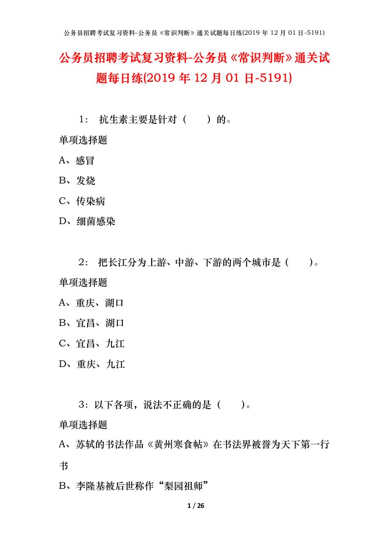 公务员招聘考试复习资料-公务员常识判断通关试题每日练2019年12月01日-5191