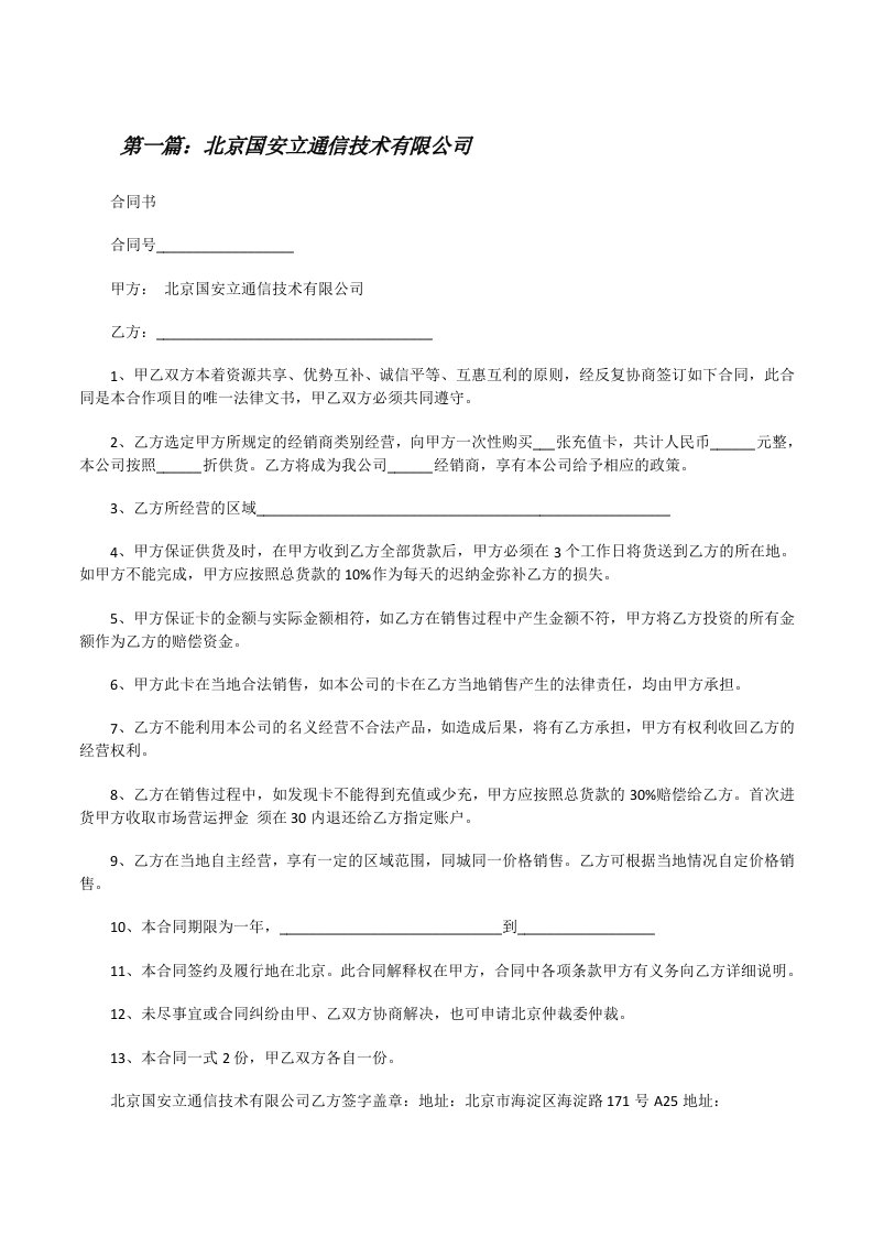 北京国安立通信技术有限公司[合集5篇][修改版]