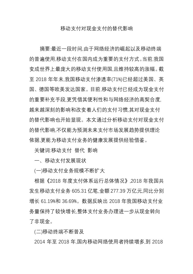 移动支付对现金支付的替代影响