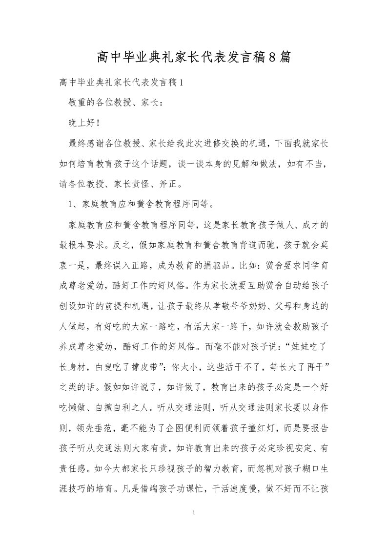 高中毕业典礼家长代表发言稿8篇