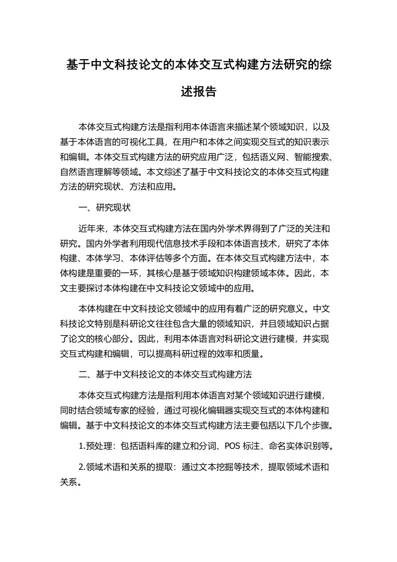 基于中文科技论文的本体交互式构建方法研究的综述报告