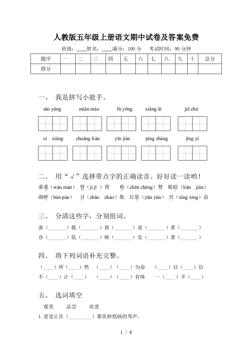 人教版五年级上册语文期中试卷及答案免费